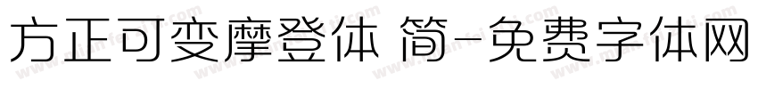 方正可变摩登体 简字体转换